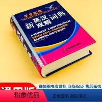 [新英汉双解词典] [正版]学生实用 新英汉双解词典 音标双语释义搭配相关词同义词反义词比较 硬壳 学生英语单词学习工具
