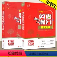 [初中生英语作文+中考英语满分作文] [正版]初中英语作文 辅导大全 中考英语满分作文大全 乐学英语 作文书初中 河北