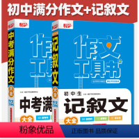 作文工具书[初中记叙文+中考满分作文] [正版]初中生记叙文大全 中考满分作文大全 悦天下作文工具书 作文书初中 华中科