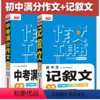 作文工具书[初中记叙文+中考满分作文] [正版]初中生记叙文大全 中考满分作文大全 悦天下作文工具书 作文书初中 华中科
