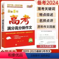 [5年高考满分作文] 高中通用 [正版]高考满分作文 5五年高考新作文 高考满分高分新作文 高考作文素材 高考作文大全高