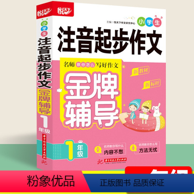 [小学生注音起步作文1年级] [正版]小学生注音起步作文1年级2年级 小学生分类作文三四五六年级 123456年级作文