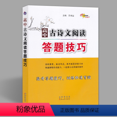 语文 [正版]高中古诗文阅读答题技巧 阅读理解专项训练书 68所名校 长春出版社