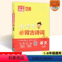 小考快递[小学生古诗词129首] [正版]2022小考快递 小学生古诗词129首 古诗词大全 开明出版社
