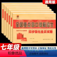 7下[语数英] 七年级 [正版]全国重点高中提前招生 七年级上册下册试卷测试卷全套语文数学英语 全国重点高中提前招生考试