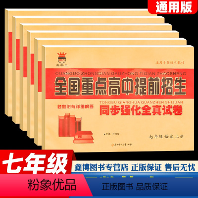 7下[语数英] 七年级 [正版]全国重点高中提前招生 七年级上册下册试卷测试卷全套语文数学英语 全国重点高中提前招生考试