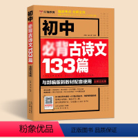 [初中背古诗文133篇] [正版]初中古诗文133篇 语文专项训练 红猫教育 初中语文阅读提分技巧 沈阳出版社
