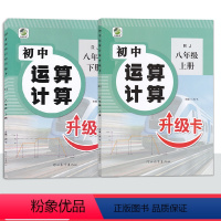 [人教版]数学 八年级上 [正版]初中运算计算升级卡 八年级上册下册人教版数学 八年级数学专项训练 数学练习题 乐双图书