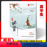 [高中生古诗文72篇]楷书 高中通用 [正版]高中生古诗文词72篇 字帖 楷书 高中生古诗词临摹字帖 钢笔练字帖 李放