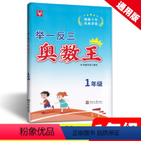 [1年级]举一反三奥数王 小学通用 [正版]举一反三奥数王 小学奥数 一二三四五六年级 通用版 数学思维训练 小学全套