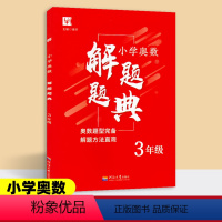 [3年级]小学奥数解题题典 小学通用 [正版]小学奥数解题题典 小学奥数 一二三四五六年级 通用版 奥数教程小学全套