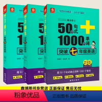 [50个句式+1000个单词突破] 七年级/初中一年级 [正版]突破英语 七年级八九年级 50个句式+1000个单词突破