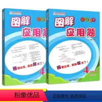 [通用版]图解应用题 小学四年级 [正版]图解应用题 小学数学4四年级上册下册 通用版 四年级数学应用题强化训练 华东师