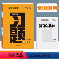 中考[语文]习题 九年级 [正版] 超级全能生 中考语文习题 天利三十八套 考点突破专项练习 西藏人民出版社