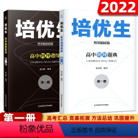 [高中物理题典+指导]第一册 高中通用 [正版]培优生高中物理指导第一册 高中物理题典第一册 高一二三知识强化训练指导奥