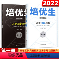 [高中化学指导+题典]第一册 高中通用 [正版]培优生高中化学指导第一册 高中化学题典第一册 高一二三知识强化训练指导奥