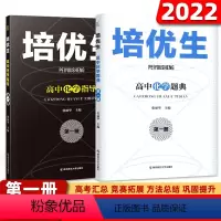 [高中化学指导+题典]第一册 高中通用 [正版]培优生高中化学指导第一册 高中化学题典第一册 高一二三知识强化训练指导奥