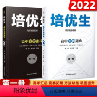 [高中生物指导+题典]第一册 高中通用 [正版]培优生高中生物指导第一册 高中生物题典第一册 高一二三知识强化训练指导奥