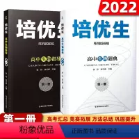 [高中生物指导+题典]第一册 高中通用 [正版]培优生高中生物指导第一册 高中生物题典第一册 高一二三知识强化训练指导奥