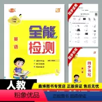 [人教新起点SL]英语·下册 小学三年级 [正版]优派全能检测 人教版新起点英语练习册三年级上册下册人教新起点SL人教一