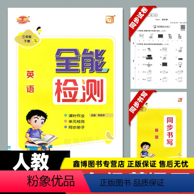 [人教新起点SL]英语·下册 小学三年级 [正版]优派全能检测 人教版新起点英语练习册三年级上册下册人教新起点SL人教一