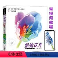 [正版]彩铅花卉画教程书铅笔画临摹画本手绘涂色填色生活艺术书籍花朵草植物水彩写实成人绘画插画册初级学零基础入门线稿儿童