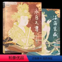法海+永乐 送描金笔 [正版]静心解压描线画本3册 送描金笔 中国石窟艺术西域绘画描摹勾线线描敦煌壁画古风人物线稿临摹画