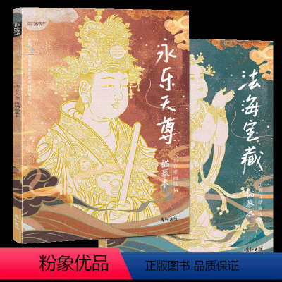 法海+永乐 送描金笔 [正版]静心解压描线画本3册 送描金笔 中国石窟艺术西域绘画描摹勾线线描敦煌壁画古风人物线稿临摹画