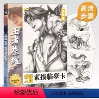 [正版]王者荣耀游戏人物素描临摹卡男角色精微动漫线稿减压手绘画画铅笔创意二次元卡通16开高清儿童美术培训班周边画册图片