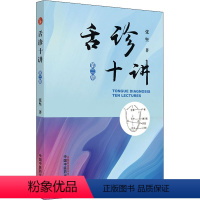 [正版]舌诊十讲 张坚 著 中医生活 书店图书籍 中国中医药出版社