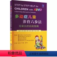[正版]多动症儿童养育六步法 给家长的自助指南 (英)凯茜·拉弗-布拉德伯里 等 著 张婕,司杨,田琳 译 儿科学生活