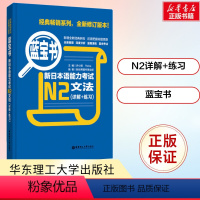 [正版]蓝宝书·新日本语能力考试N2文法(详解+练习) 蓝宝书日语考试辅导用书 日语n2文法 日语二级语法句型学习书