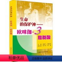 [正版]生命的保护神——欧咪伽-3脂肪酸 曾晓飞,董彩燕 编 生命科学/生物学专业科技 书店图书籍 上海科学普及出版社