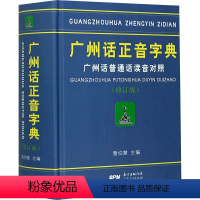 [正版]广州话正音字典 广州话普通话读音对照(修订版) 詹伯慧 编 语言文字文教 书店图书籍 广东人民出版社