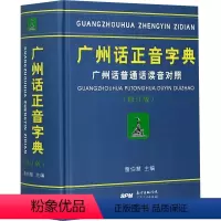 [正版]广州话正音字典 广州话普通话读音对照(修订版) 詹伯慧 编 语言文字文教 书店图书籍 广东人民出版社