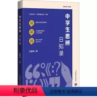 [正版]中学生思辨日知录 史建筑 编 教育/教育普及文教 书店图书籍 上海教育出版社
