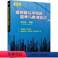 [正版] 变频器实用电路图集与原理图说(第2版)咸庆信著电子元器件检测与维修工业技术 电子通信 基本电子电路电子电路书