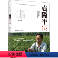 [正版]梦圆大地 袁隆平传 增订本 姚昆仑 著 科学家专业科技 书店图书籍 中国地图出版社