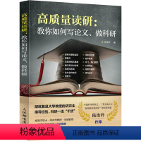 高质量读研:教你如何写论文、做科研 [正版]高质量读研:教你如何写论文、做科研 张军平 著 考研(新)生活 书店图书籍