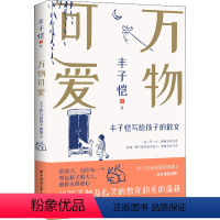 [正版]万物可爱 丰子恺写给孩子的散文 丰子恺 著 现代/当代文学文学 书店图书籍 华中科技大学出版社