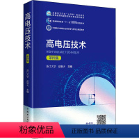 [正版]高电压技术 第4版 赵智大 编 电工技术/家电维修大中专 书店图书籍 中国电力出版社