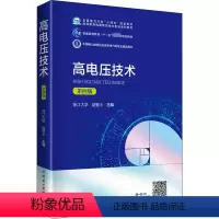 [正版]高电压技术 第4版 赵智大 编 电工技术/家电维修大中专 书店图书籍 中国电力出版社