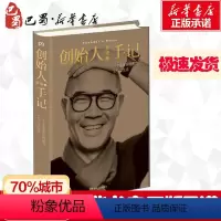 [正版]创始人手记 季琦著 一个企业家的思想、工作和生活 华住集团创始人的人生经历 生命哲学思考自我实现正能量励志书籍