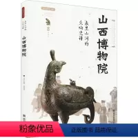 [正版]表里山河的交响史诗 山西博物院 张慧国 编 文物/考古社科 书店图书籍 西安出版社