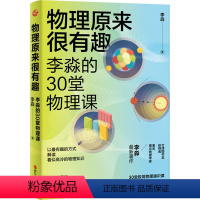 [正版]物理原来很有趣 李淼的30堂物理课 文津图书奖获得者 物理学家李淼著作 万物皆可弯 时间会变慢 薛定谔的固执