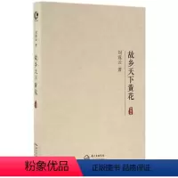 [正版]故乡天下黄花:典藏版典藏版 刘震云 著 著 现代/当代文学文学 书店图书籍 长江文艺出版社
