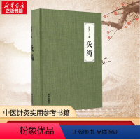 [正版]灸绳 精装 周楣声 著 中医针灸参考书 临床养生艾灸针灸自学入门基础灸穴按压按摩书疗法中医学灸疗针灸学