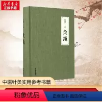 [正版]灸绳 精装 周楣声 著 中医针灸参考书 临床养生艾灸针灸自学入门基础灸穴按压按摩书疗法中医学灸疗针灸学
