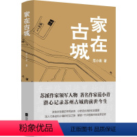 [正版]家在古城 范小青 著 纪实/报告文学文学 书店图书籍 江苏凤凰文艺出版社