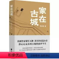 [正版]家在古城 范小青 著 纪实/报告文学文学 书店图书籍 江苏凤凰文艺出版社